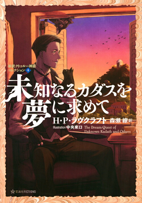 楽天ブックス 未知なるカダスを夢に求めて 新訳クトゥルー神話コレクション4 森瀬 繚 本 楽天ブックス 未知なるカダスを夢に求めて 新訳クトゥルー神話コレクション4 森瀬 繚 本